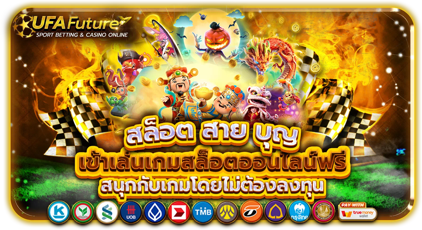 สล็อต สาย บุญ เข้าเล่นเกมสล็อตออนไลน์ฟรี สนุกกับเกมโดยไม่ต้องลงทุน